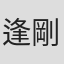 逢坂 剛